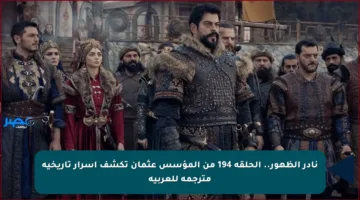 نادر الظهور.. الحلقة 194 من المؤسس عثمان تكشف أسرار تاريخية مترجمة للعربية